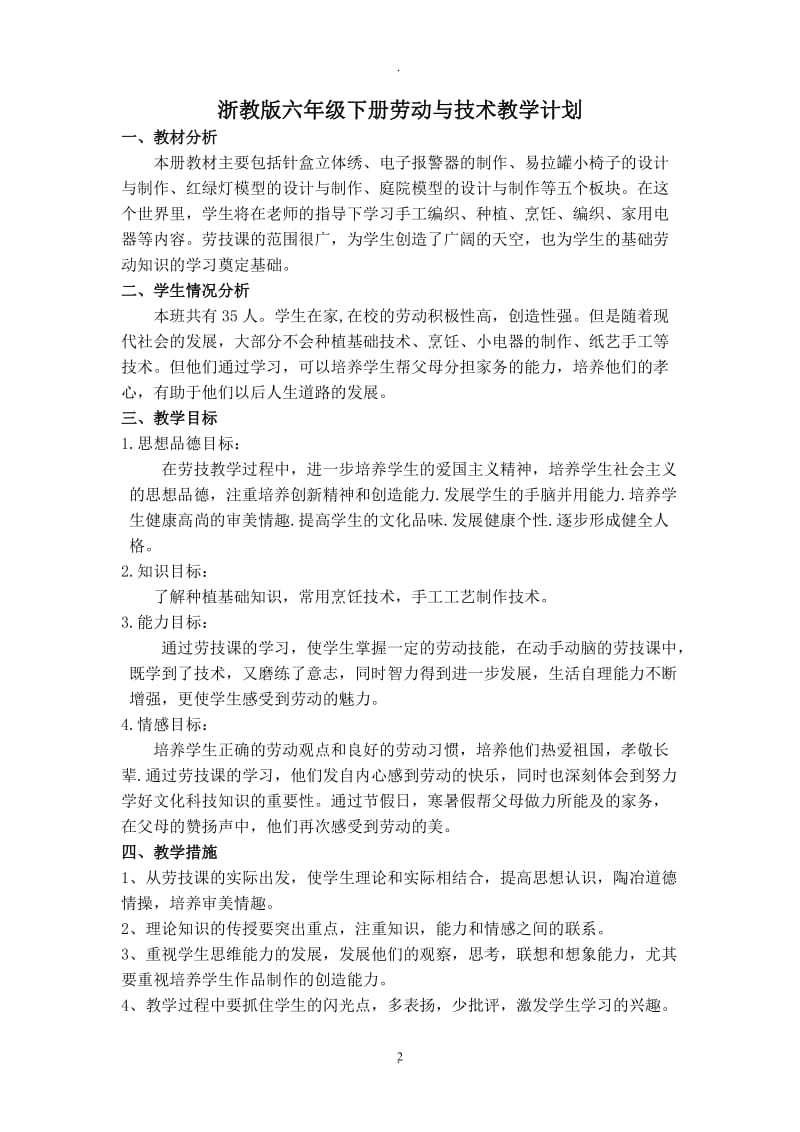 浙教版六下劳动与技术教学计划及教案.doc_第2页