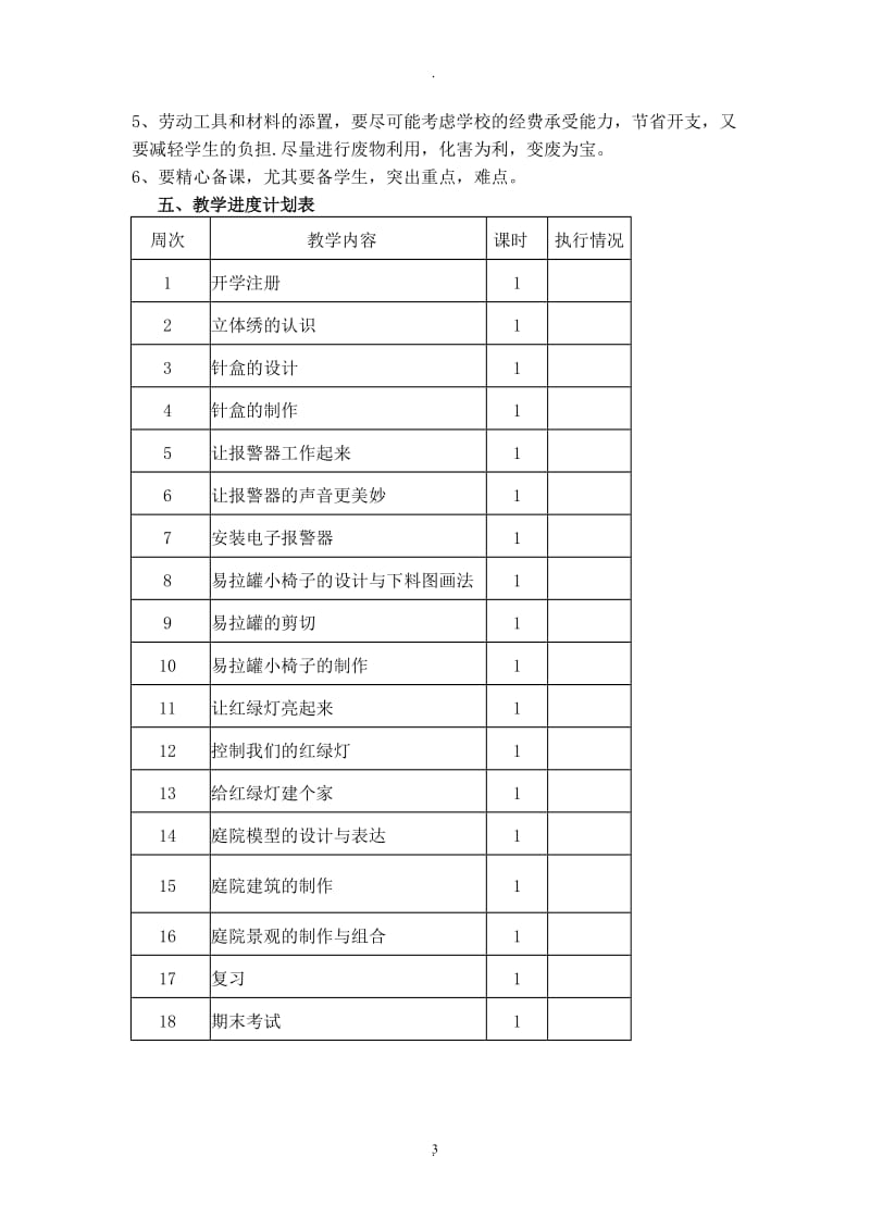 浙教版六下劳动与技术教学计划及教案.doc_第3页