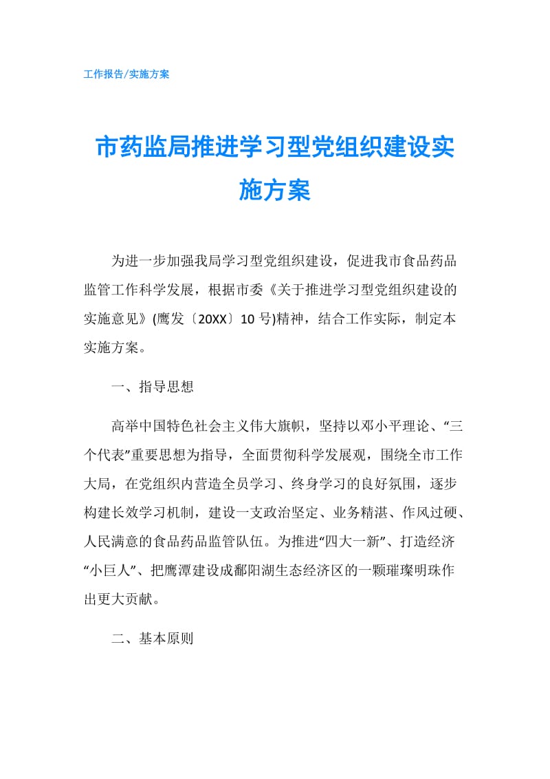 市药监局推进学习型党组织建设实施方案.doc_第1页