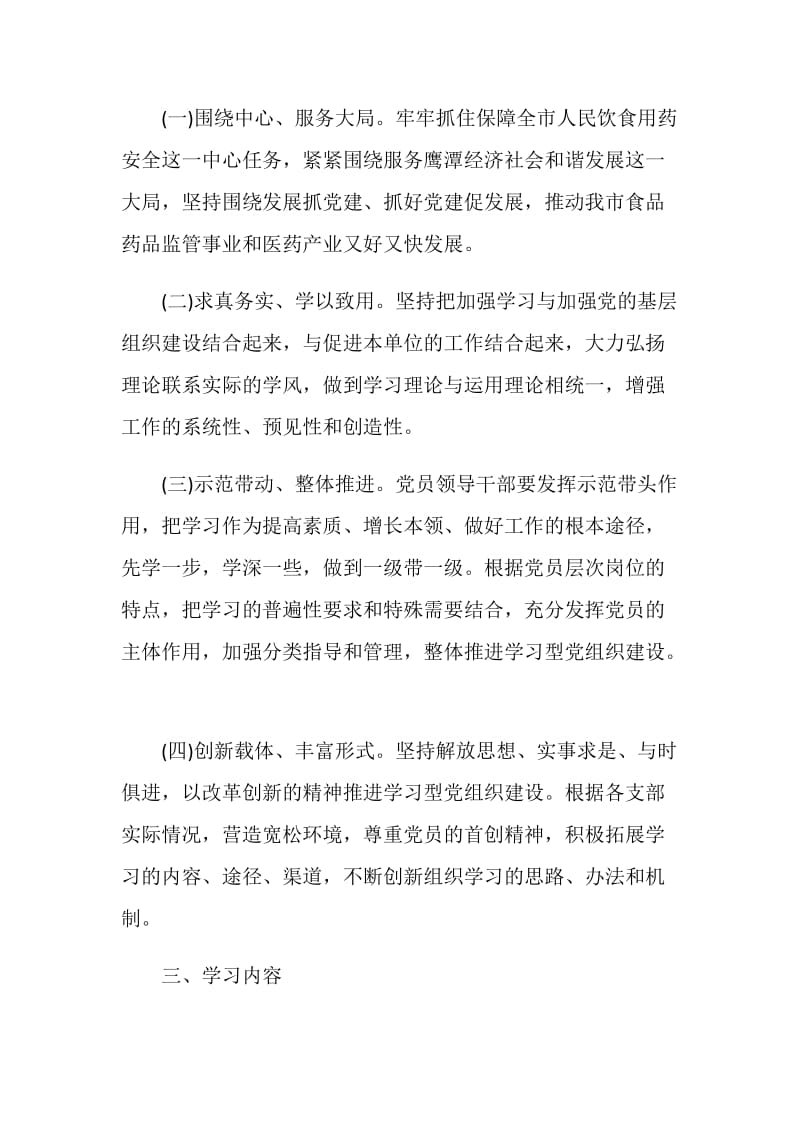 市药监局推进学习型党组织建设实施方案.doc_第2页