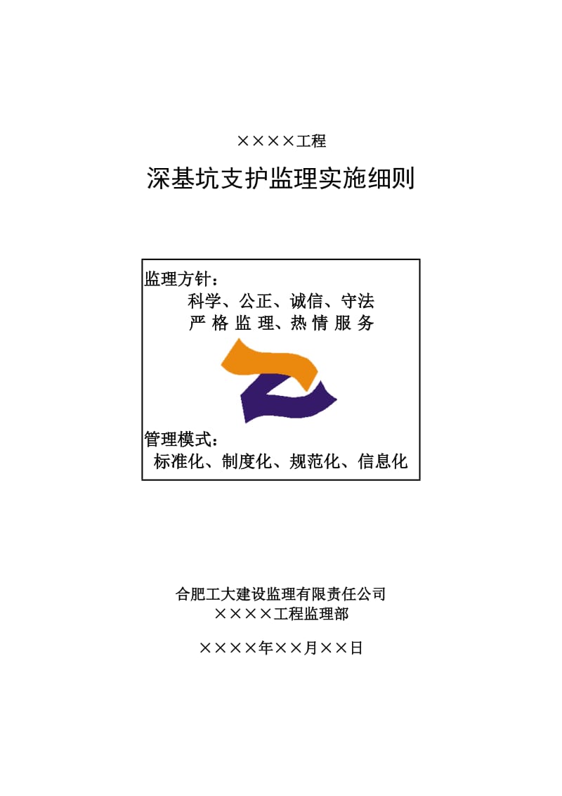 深基坑支护监理实施细则(房建).doc_第1页