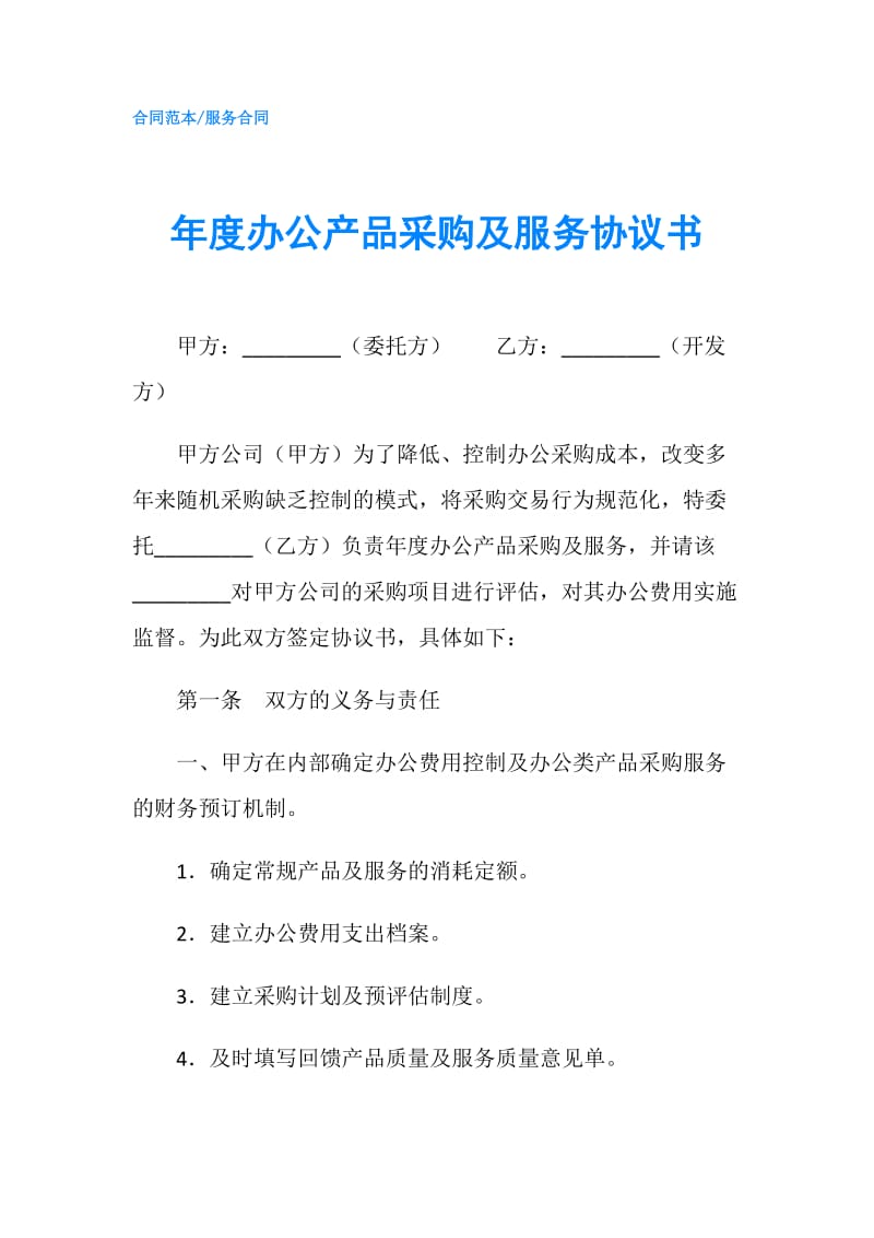 年度办公产品采购及服务协议书.doc_第1页