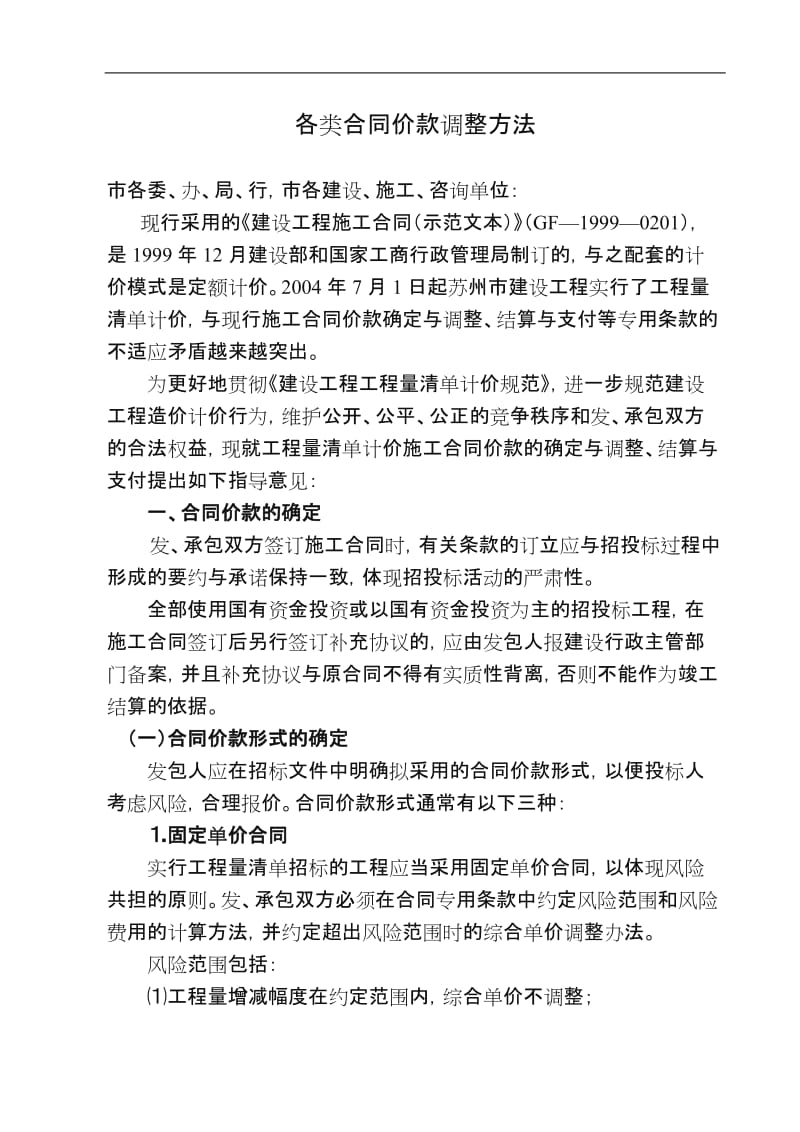 各类合同价款调整方法.doc_第1页