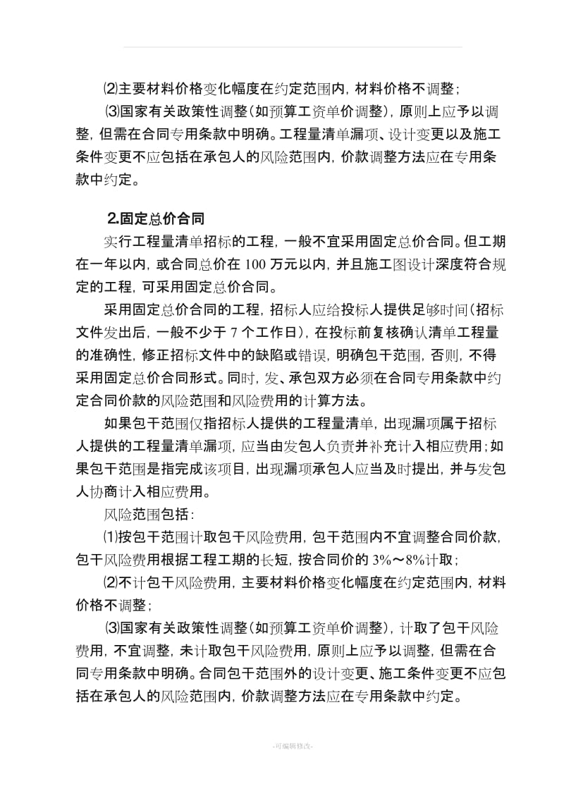 各类合同价款调整方法.doc_第2页