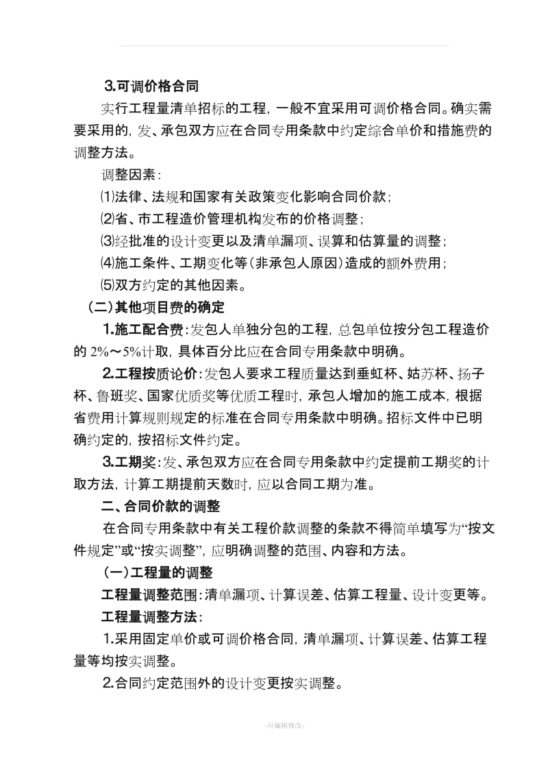 各类合同价款调整方法.doc_第3页