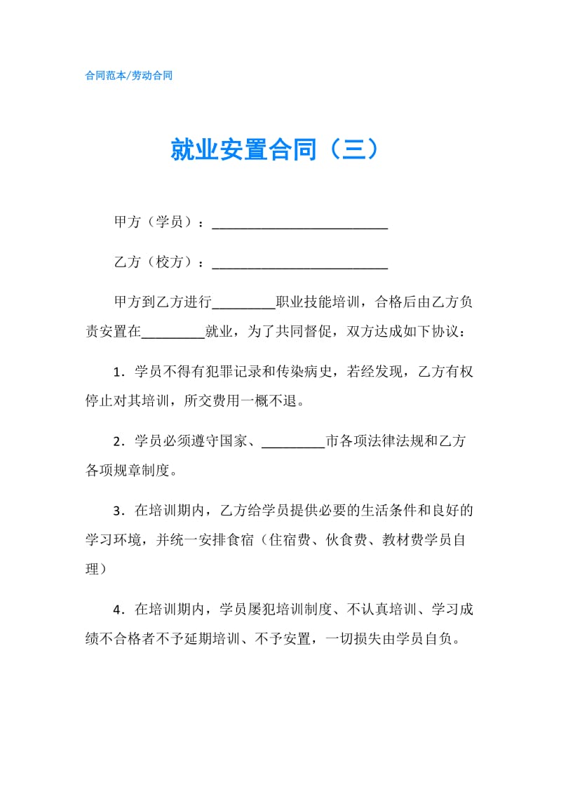 就业安置合同（三）.doc_第1页