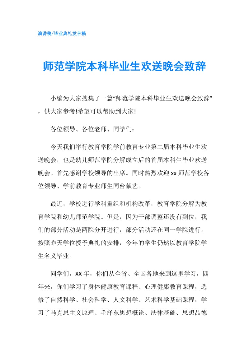 师范学院本科毕业生欢送晚会致辞.doc_第1页