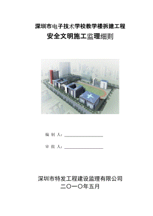 深圳市電子技術學校教學樓拆建工程安全文明施工監(jiān)理細則.doc