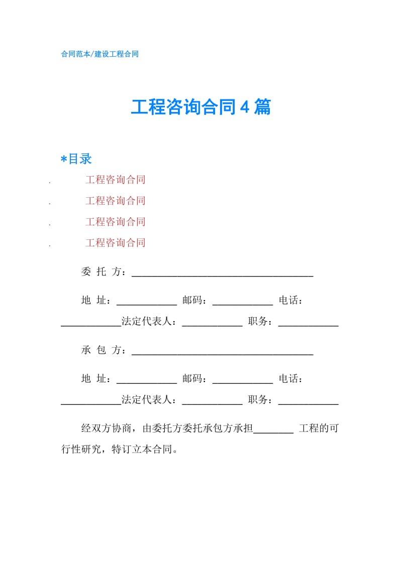 工程咨询合同4篇.doc_第1页