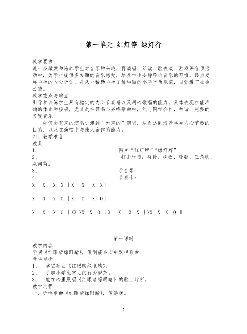 人教版一年级下册音乐教案86603.doc_第2页