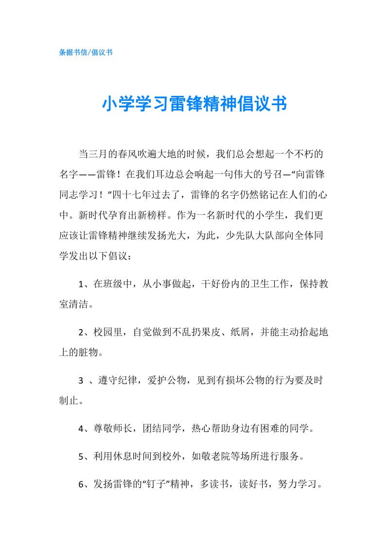 小学学习雷锋精神倡议书.doc_第1页