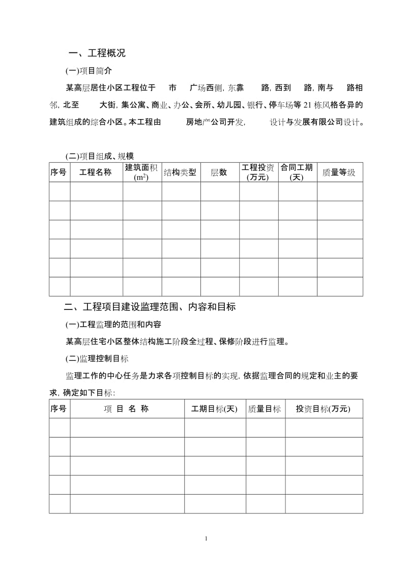 某高层居住小区工程监理大纲.doc_第1页