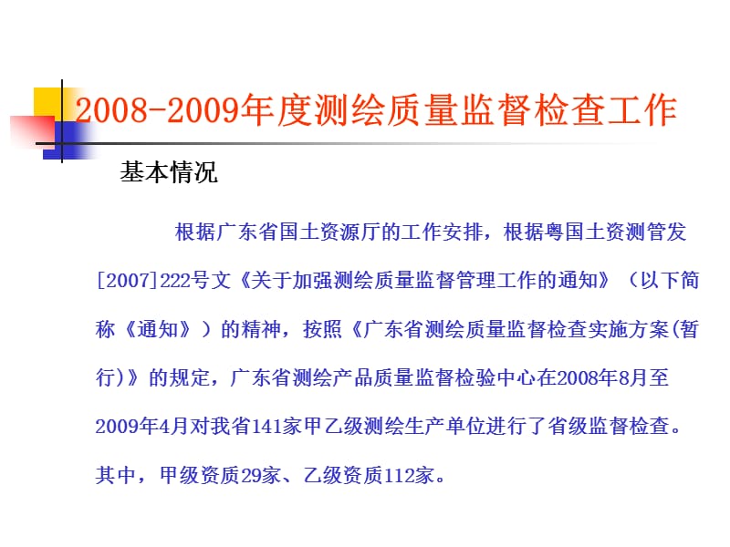 2008-2009年度测绘质量监督检查工作总结及结果.ppt_第3页