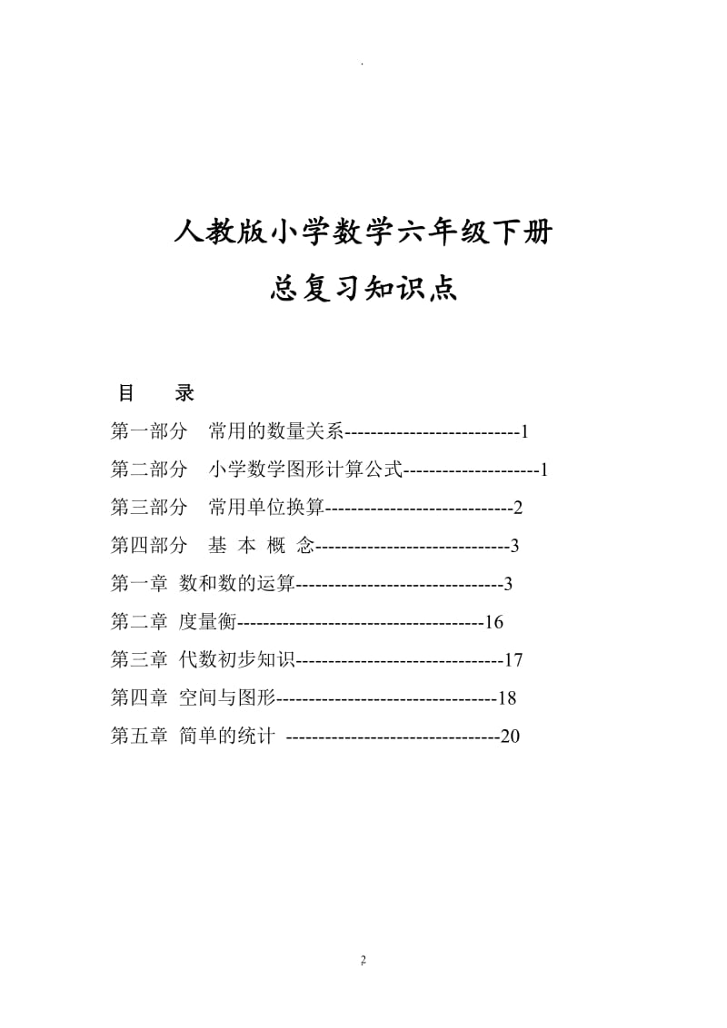 人教版小学数学六年级下册总复习知识点.doc_第2页