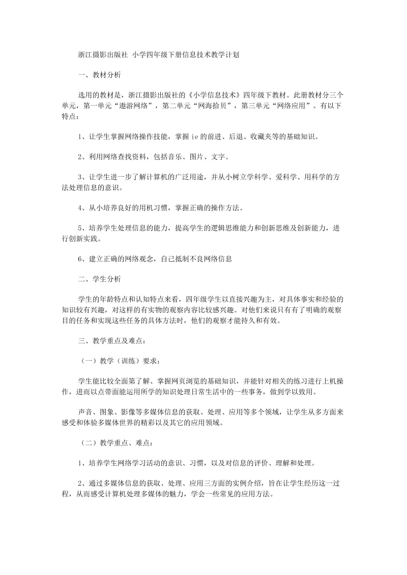 浙江摄影出版社小学四年级下册信息技术教学计划.doc_第1页