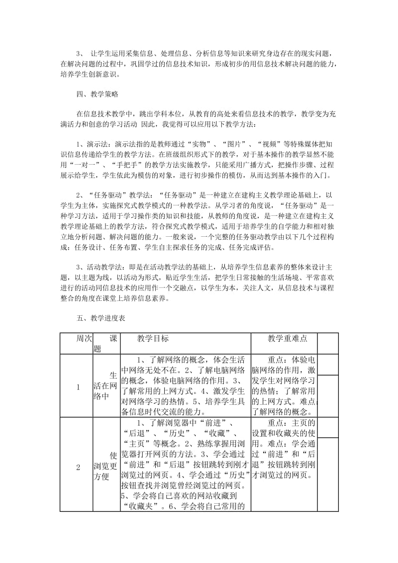 浙江摄影出版社小学四年级下册信息技术教学计划.doc_第2页