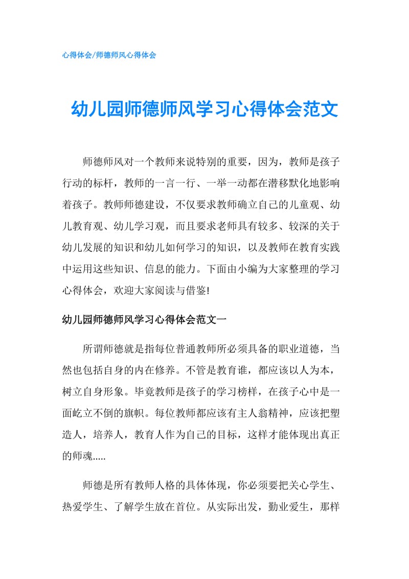 幼儿园师德师风学习心得体会范文.doc_第1页