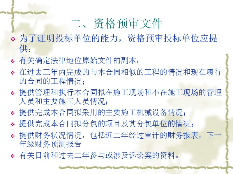 工程项目招标与投标管理.ppt_第3页