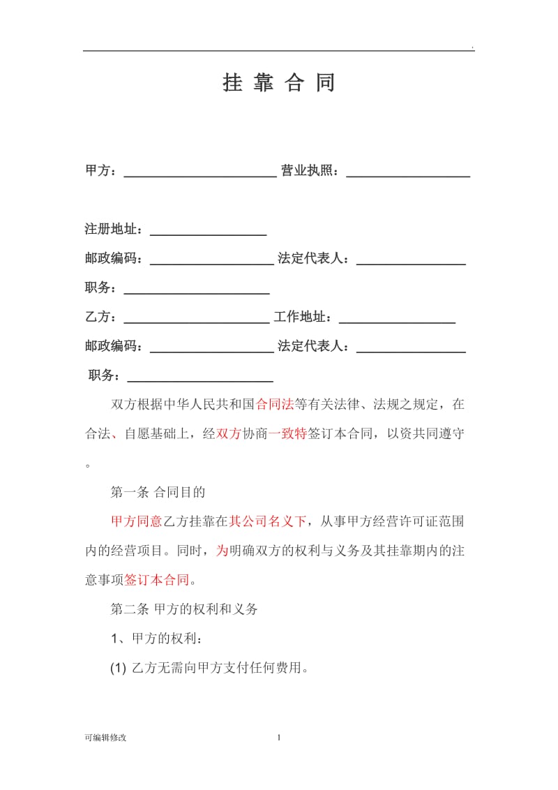 挂靠协议书.doc_第1页