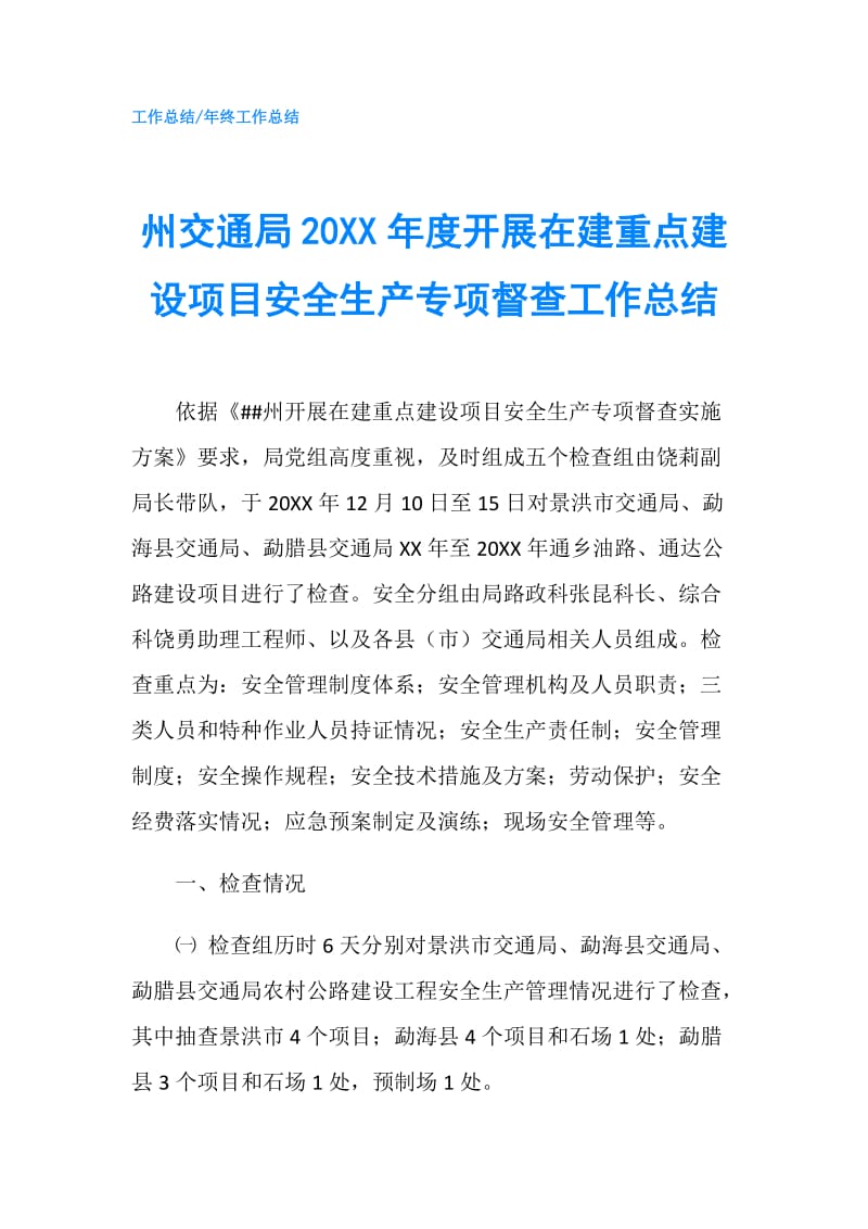 州交通局20XX年度开展在建重点建设项目安全生产专项督查工作总结.doc_第1页