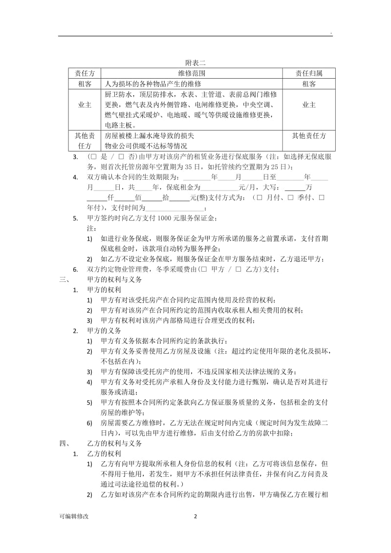 房屋租赁委托服务管理合同.doc_第2页