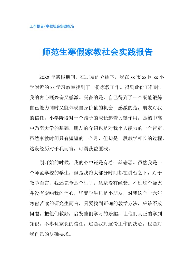 师范生寒假家教社会实践报告.doc_第1页