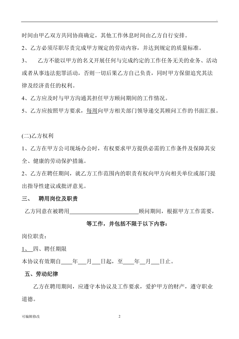 聘用兼职顾问协议.doc_第2页