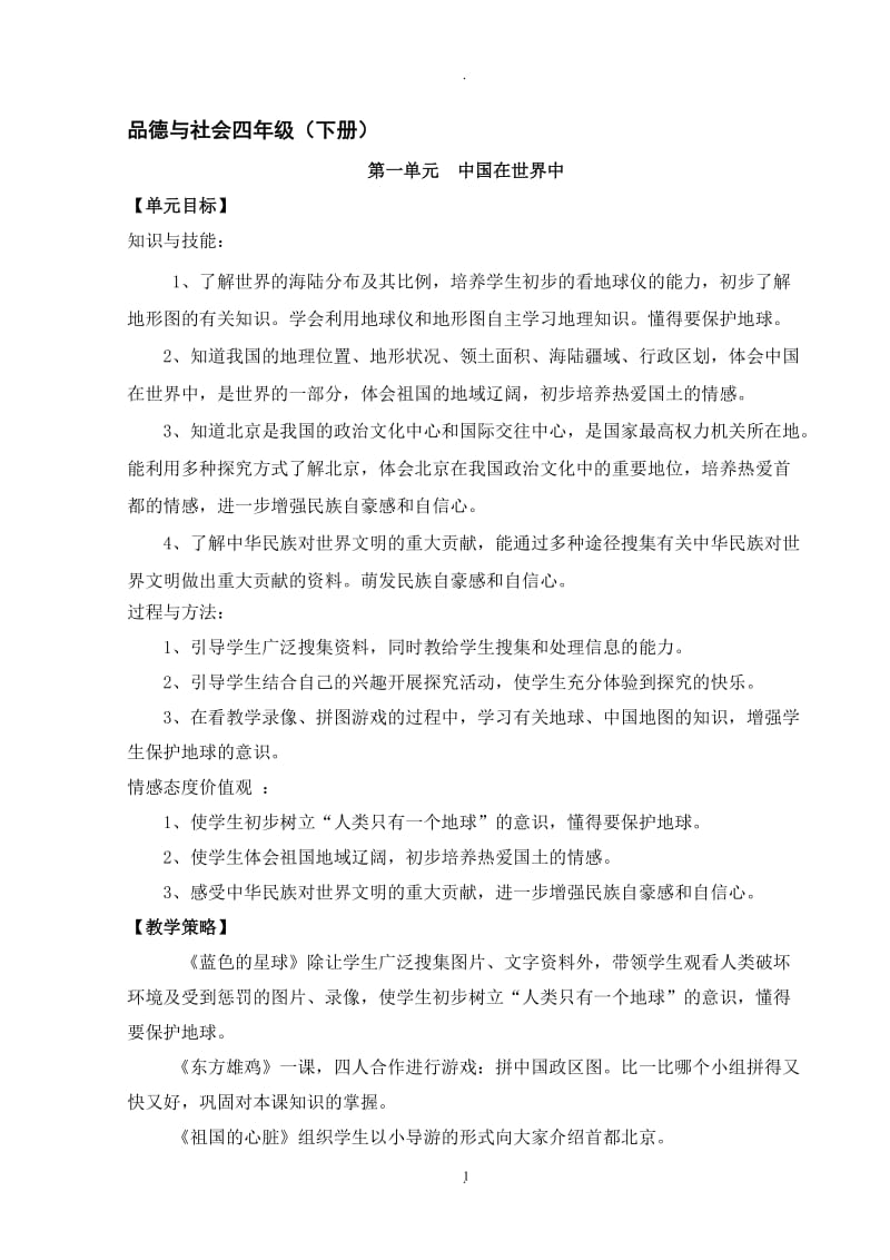 山东美术出版社小学四年级下册品德与社会教案全册.doc_第1页