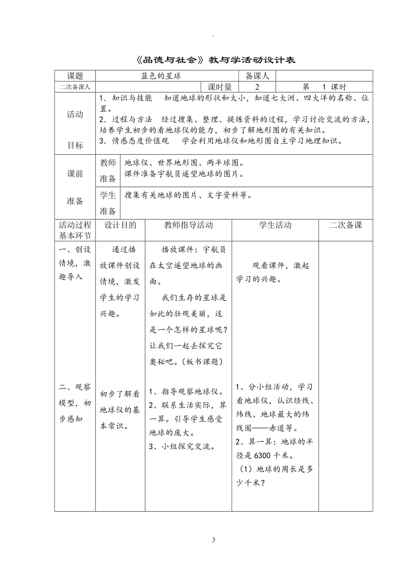 山东美术出版社小学四年级下册品德与社会教案全册.doc_第3页