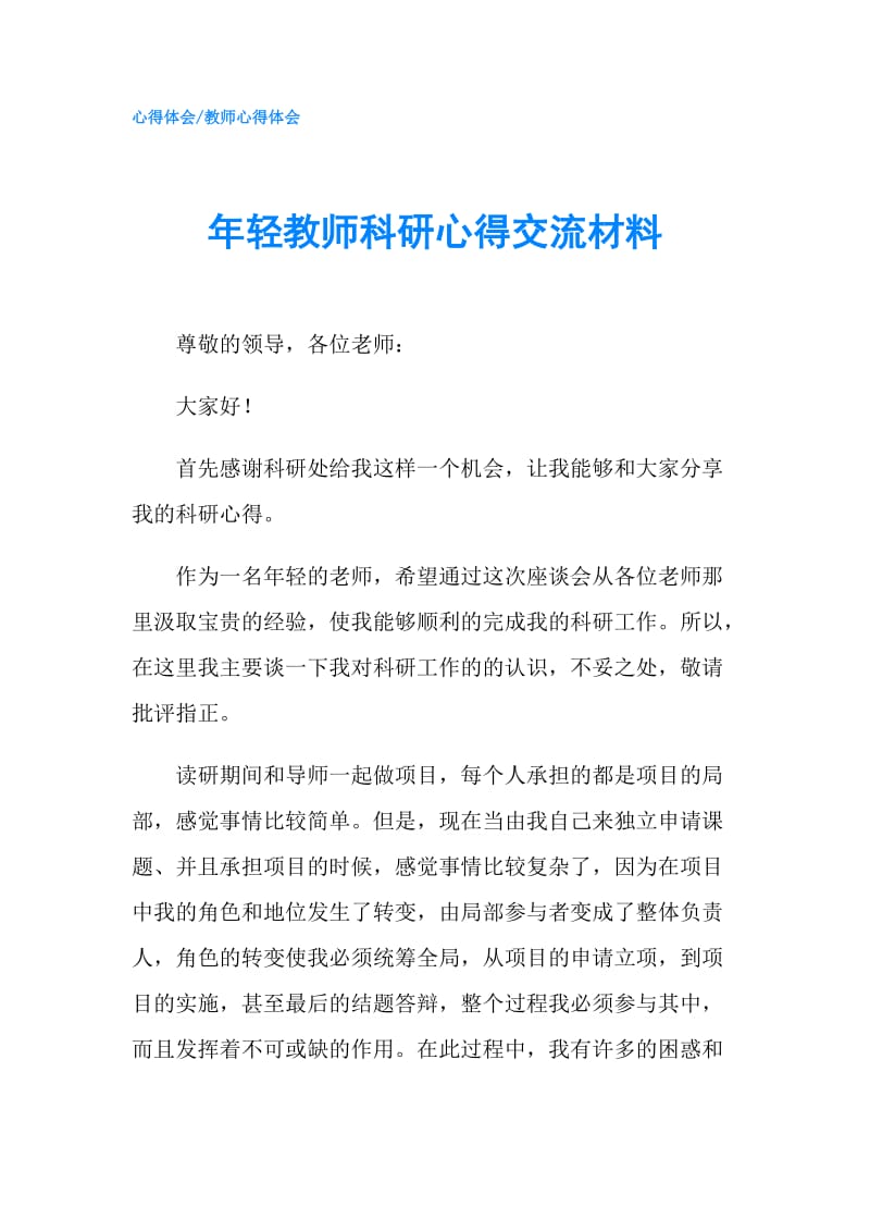 年轻教师科研心得交流材料.doc_第1页