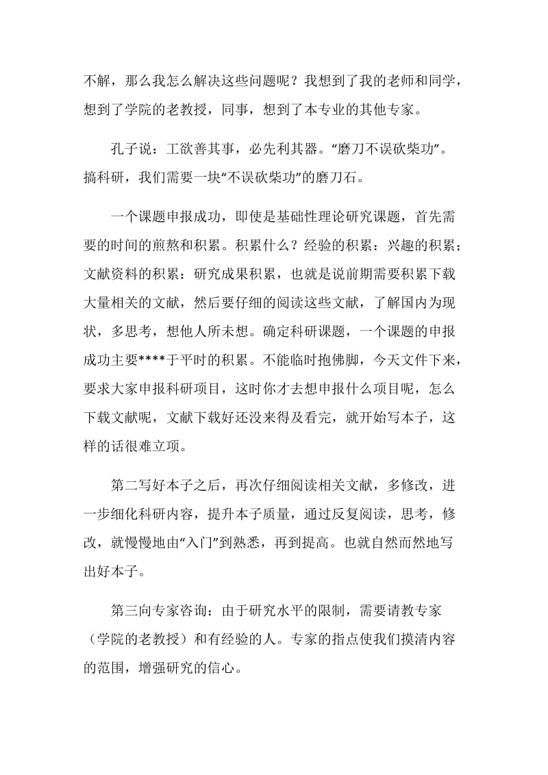 年轻教师科研心得交流材料.doc_第2页