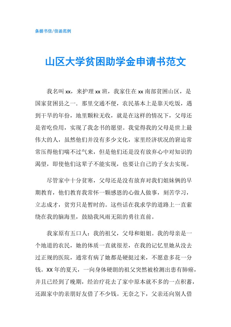 山区大学贫困助学金申请书范文.doc_第1页