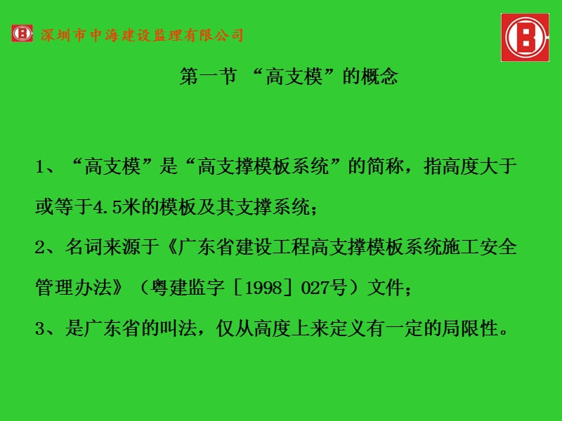 高支模工程监理.ppt_第3页