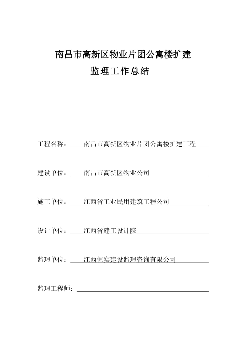 南昌市高新区物业片团公寓楼扩建工程监理工作总结.doc_第1页