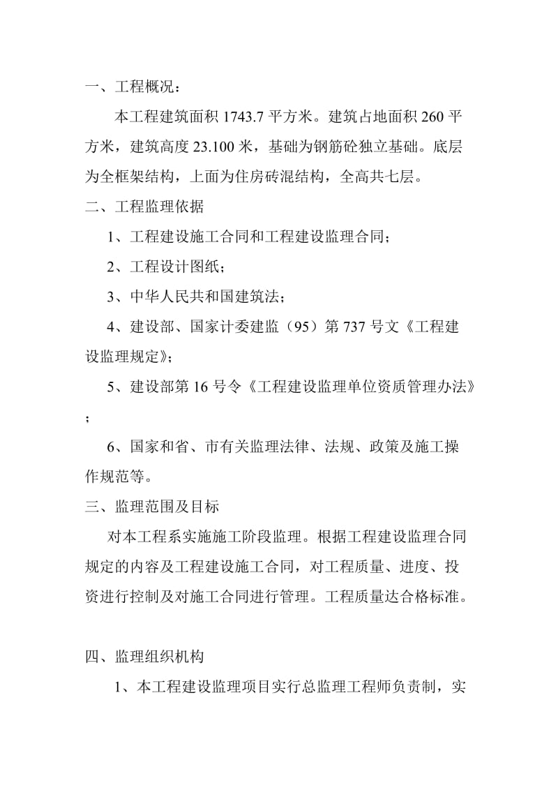 南昌市高新区物业片团公寓楼扩建工程监理工作总结.doc_第2页