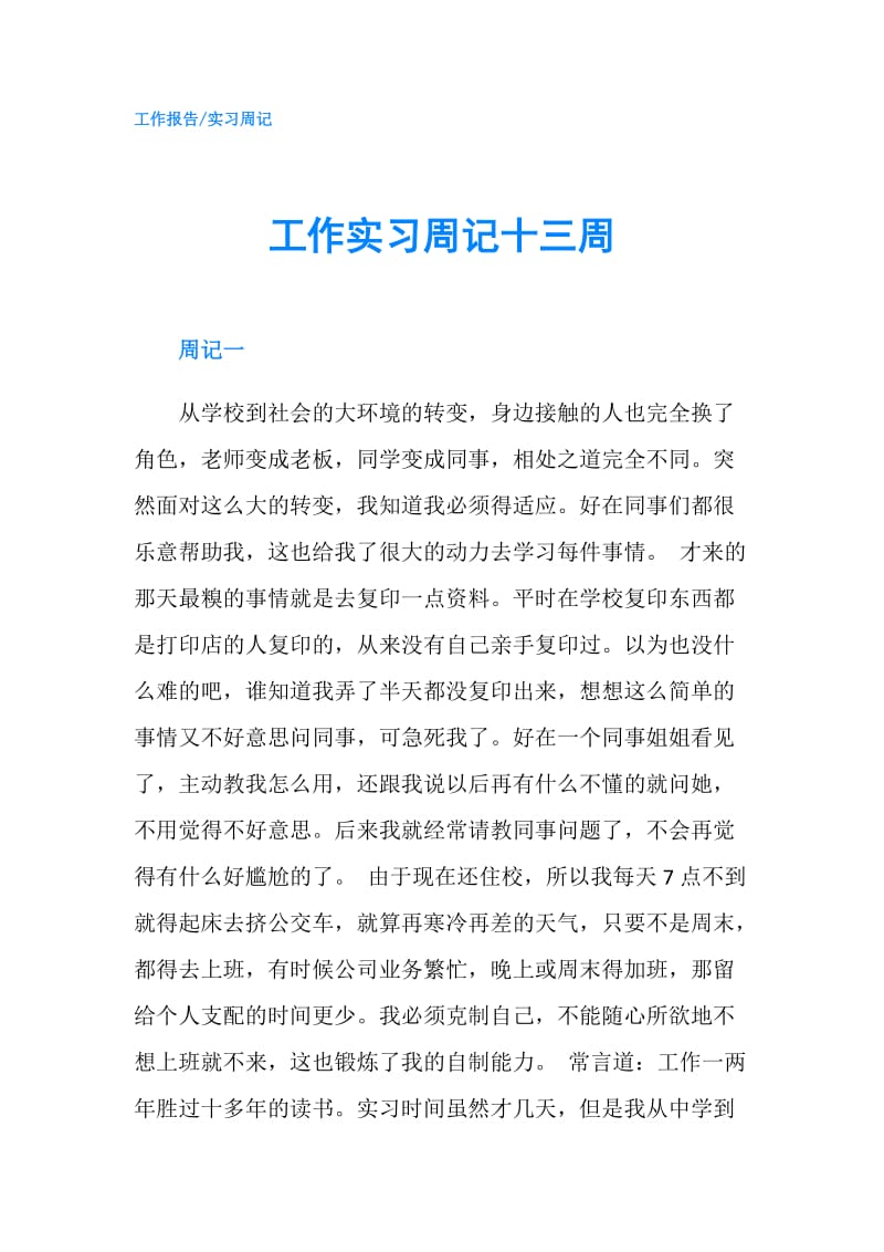 工作实习周记十三周.doc_第1页