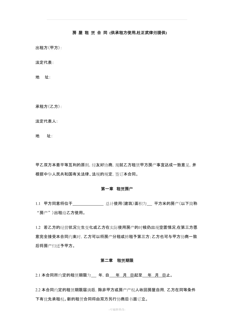 房屋租赁合同(承租方用).doc_第1页