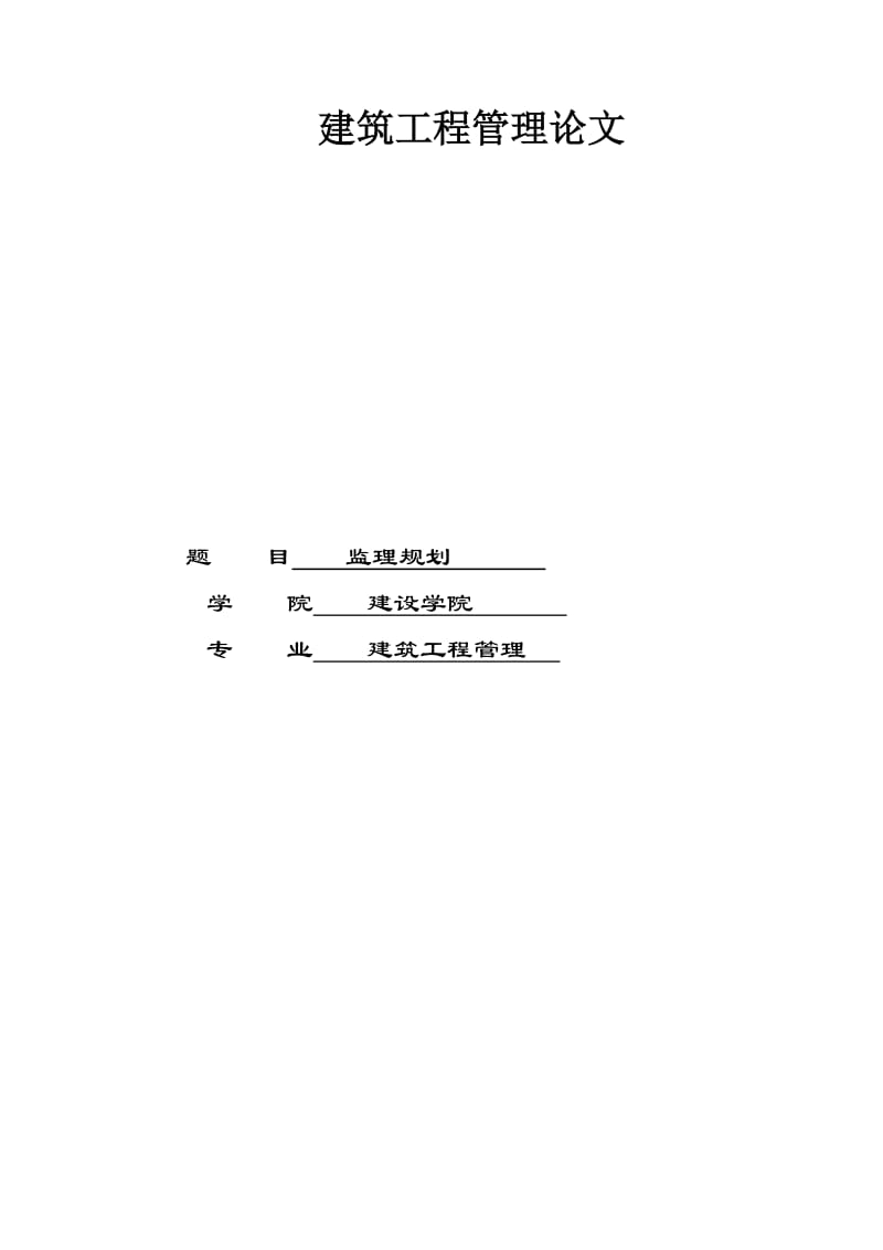 2010年亚运会省属场馆-广州体育学院体育馆中型项目工程监理规划.doc_第1页