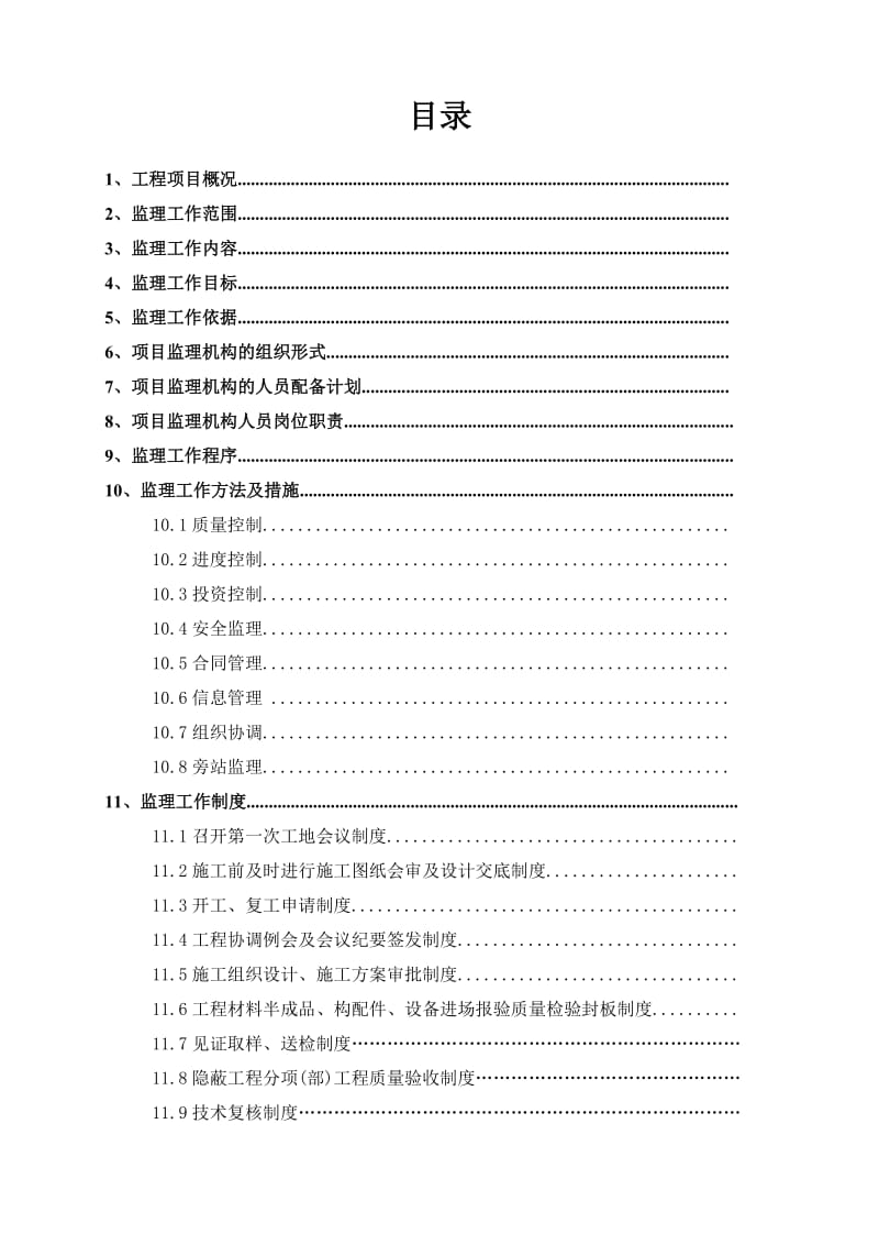 2010年亚运会省属场馆-广州体育学院体育馆中型项目工程监理规划.doc_第2页