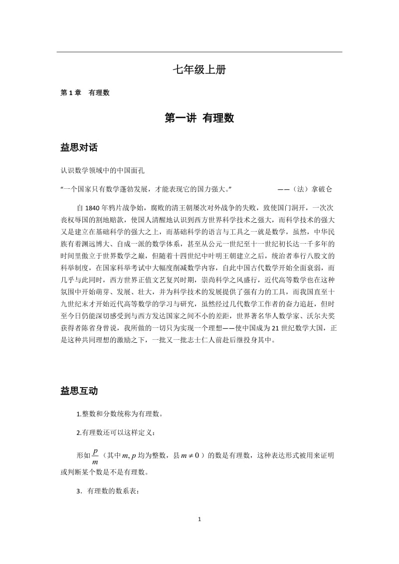 新湘教版七年级上册数学培优讲义.docx_第1页