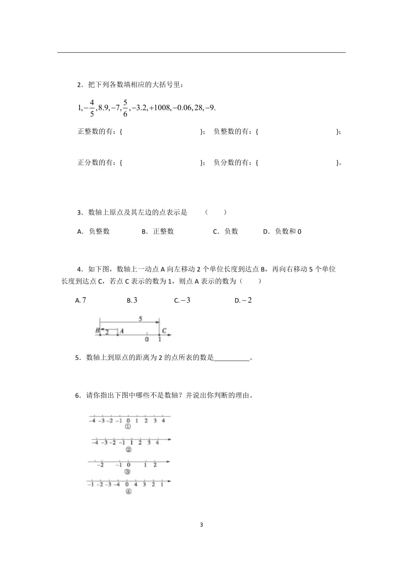 新湘教版七年级上册数学培优讲义.docx_第3页