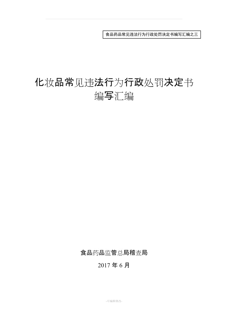 化妆品常见违法行为行政处罚决定书编写汇编排版.doc_第1页