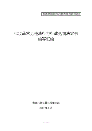 化妝品常見(jiàn)違法行為行政處罰決定書編寫匯編排版.doc