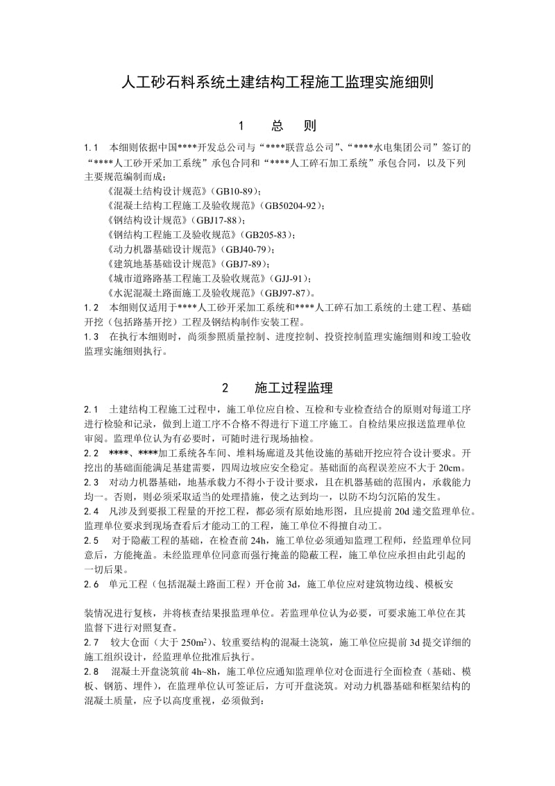 人工砂石料系统土建结构工程施工监理实施细则.doc_第1页