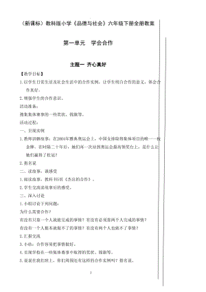 新標教科版小學(xué)《品德與社會》六年級下冊全冊教案.doc