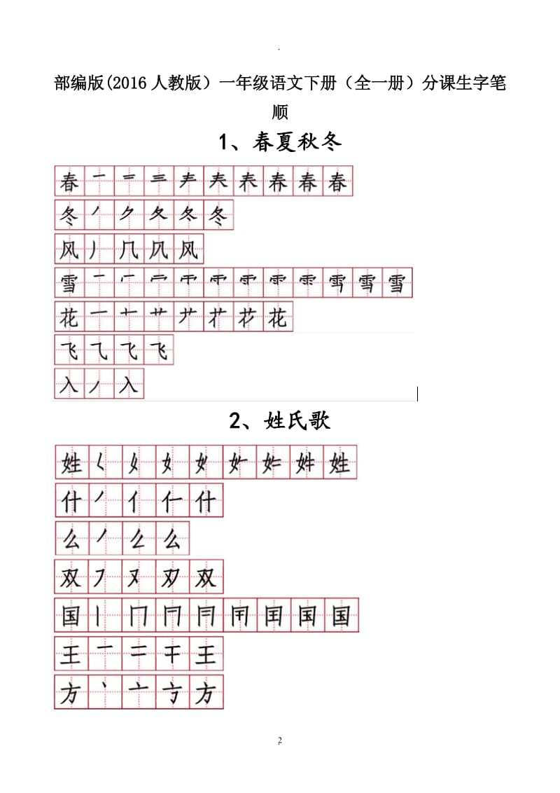 部编版人教版一年级语文下册全一册田字格分生字笔顺复习归纳整理资料.doc_第2页