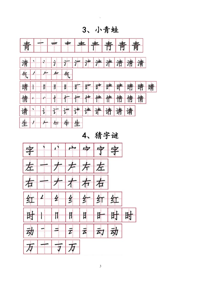 部编版人教版一年级语文下册全一册田字格分生字笔顺复习归纳整理资料.doc_第3页