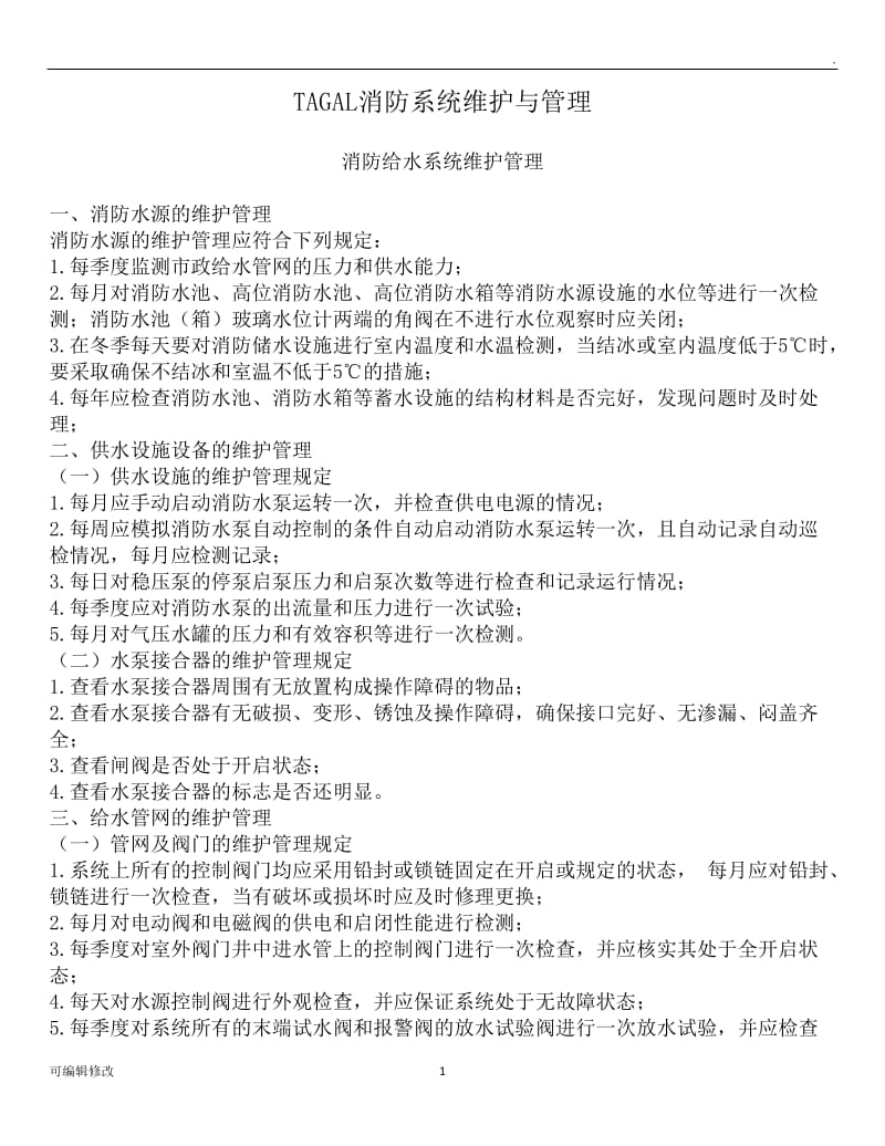 消防系统维护与管理.doc_第1页