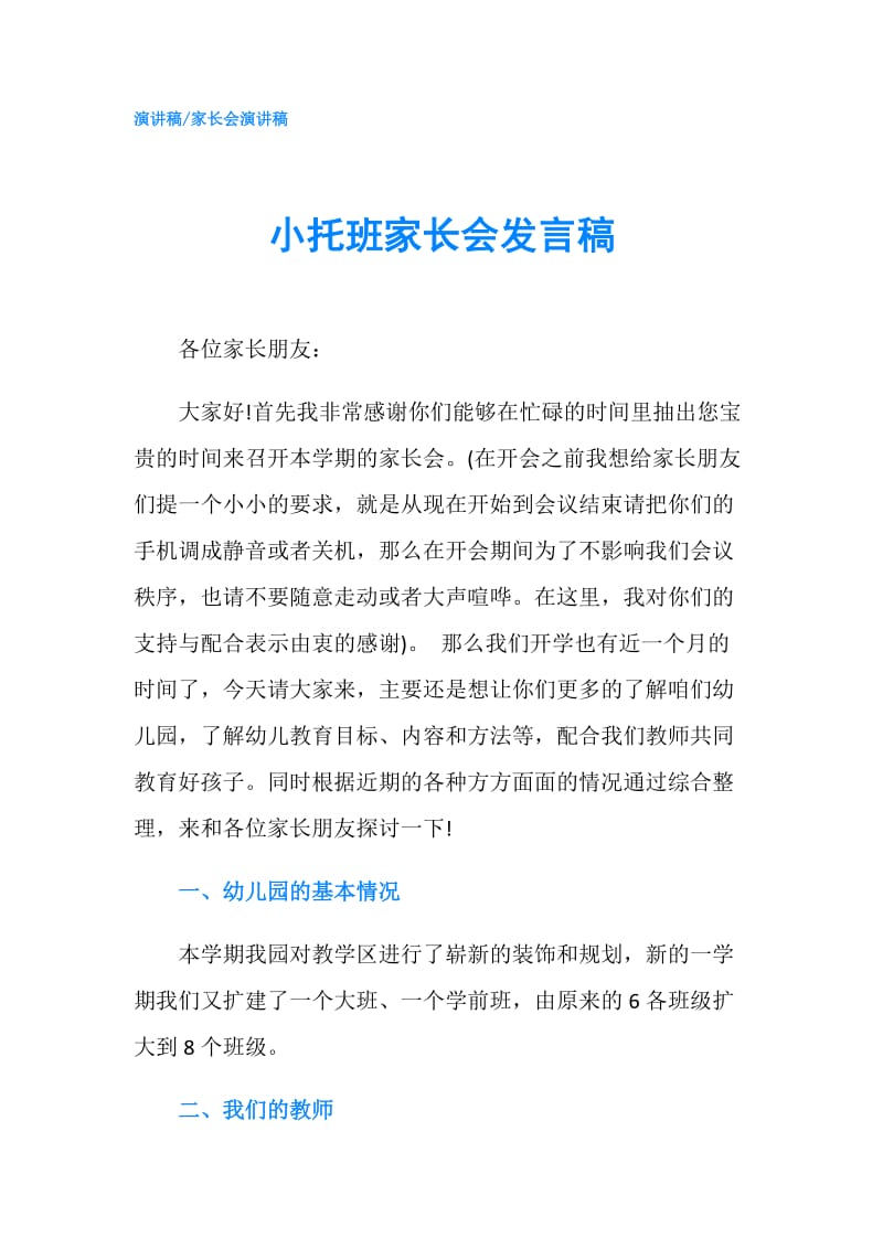 小托班家长会发言稿.doc_第1页