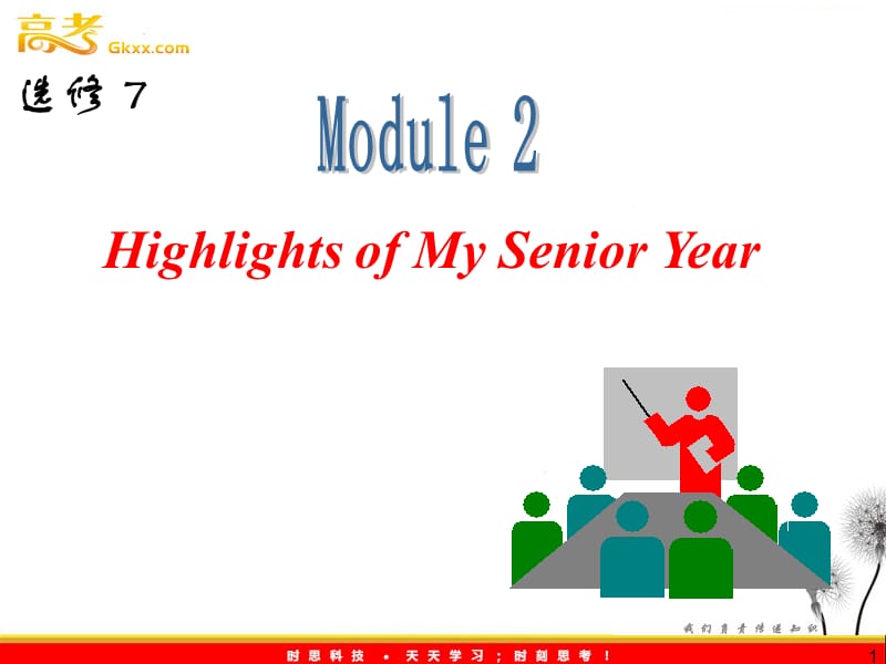 山西省届高中英语总复习 M2 Highlights of My_Senior Year课件 （外研版选修7） 新课标_第1页